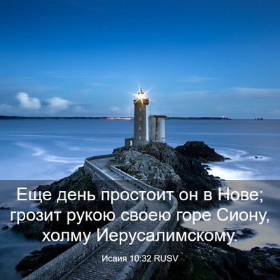 Picture 03 - Исаия 10:32 RUSV - Еще день простоит он в - Bible Verse Picture