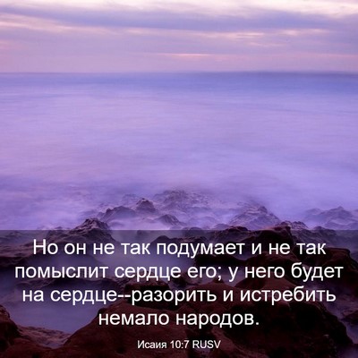 Picture 03 - Исаия 10:7 RUSV - Но он не так подумает и не - Bible Verse Picture