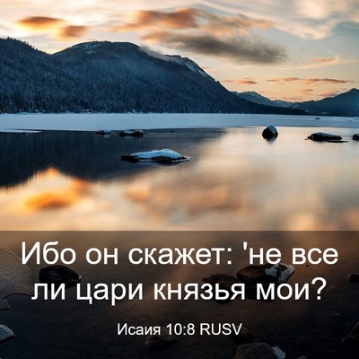 Picture 03 - Исаия 10:8 RUSV - Ибо он скажет: 'не все ли - Bible Verse Picture