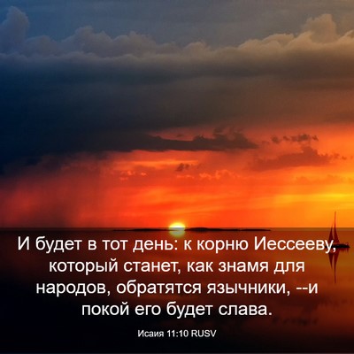 Picture 03 - Исаия 11:10 RUSV - И будет в тот день: к корню - Bible Verse Picture