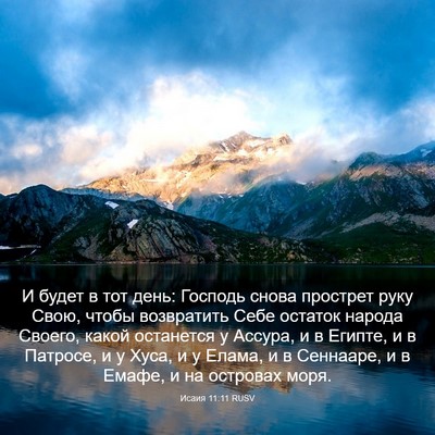 Picture 03 - Исаия 11:11 RUSV - И будет в тот день: Господь - Bible Verse Picture