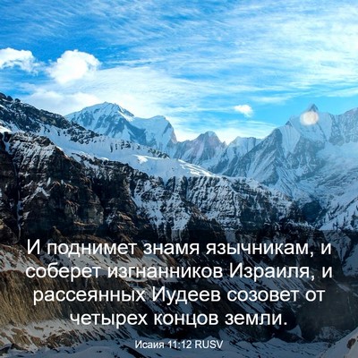 Picture 03 - Исаия 11:12 RUSV - И поднимет знамя - Bible Verse Picture
