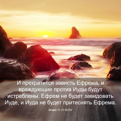 Picture 03 - Исаия 11:13 RUSV - И прекратится зависть - Bible Verse Picture