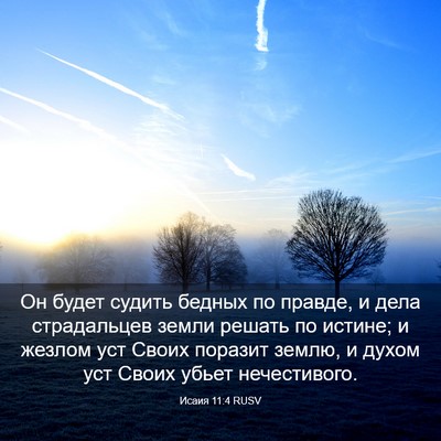 Picture 03 - Исаия 11:4 RUSV - Он будет судить бедных по - Bible Verse Picture
