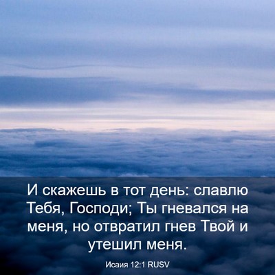 Picture 03 - Исаия 12:1 RUSV - И скажешь в тот день: - Bible Verse Picture