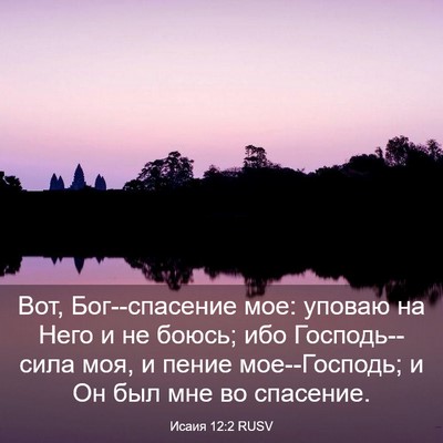 Picture 03 - Исаия 12:2 RUSV - Вот, Бог--спасение мое: - Bible Verse Picture