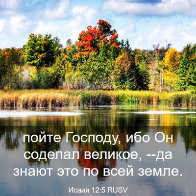 Picture 03 - Исаия 12:5 RUSV - пойте Господу, ибо Он - Bible Verse Picture
