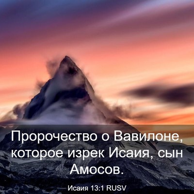 Picture 03 - Исаия 13:1 RUSV - Пророчество о Вавилоне, - Bible Verse Picture