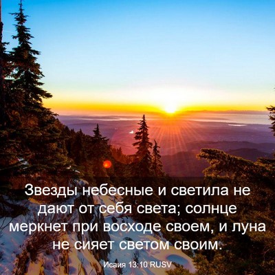 Picture 03 - Исаия 13:10 RUSV - Звезды небесные и светила - Bible Verse Picture
