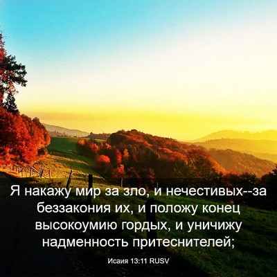 Picture 03 - Исаия 13:11 RUSV - Я накажу мир за зло, и - Bible Verse Picture