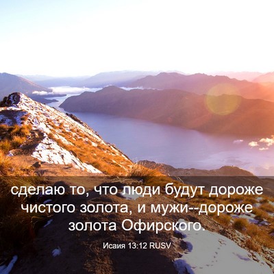 Picture 03 - Исаия 13:12 RUSV - сделаю то, что люди будут - Bible Verse Picture
