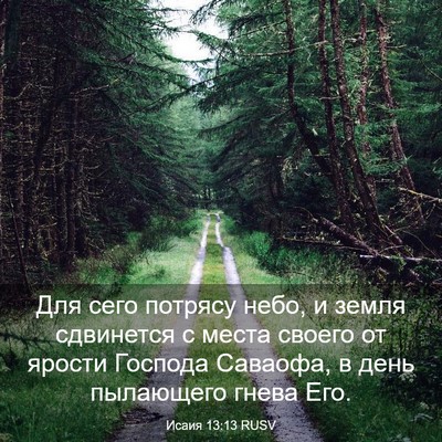 Picture 03 - Исаия 13:13 RUSV - Для сего потрясу небо, и - Bible Verse Picture
