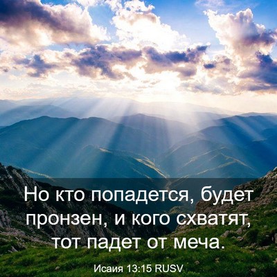 Picture 03 - Исаия 13:15 RUSV - Но кто попадется, будет - Bible Verse Picture