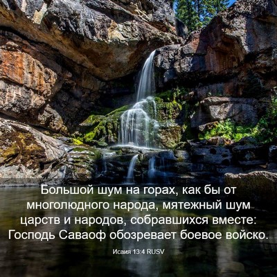 Picture 03 - Исаия 13:4 RUSV - Большой шум на горах, как - Bible Verse Picture