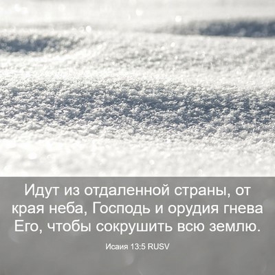 Picture 03 - Исаия 13:5 RUSV - Идут из отдаленной страны, - Bible Verse Picture
