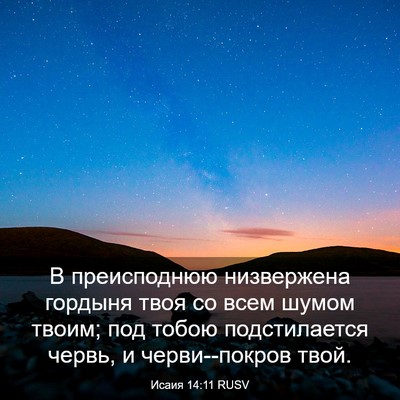 Picture 03 - Исаия 14:11 RUSV - В преисподнюю низвержена - Bible Verse Picture