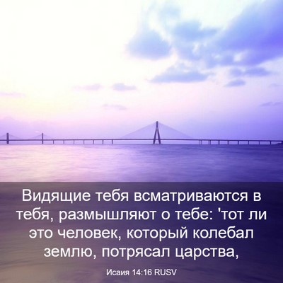Picture 03 - Исаия 14:16 RUSV - Видящие тебя - Bible Verse Picture
