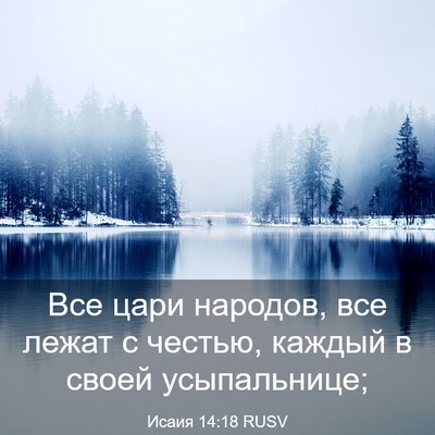 Picture 03 - Исаия 14:18 RUSV - Все цари народов, все лежат - Bible Verse Picture