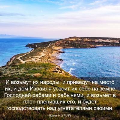 Picture 03 - Исаия 14:2 RUSV - И возьмут их народы, и - Bible Verse Picture