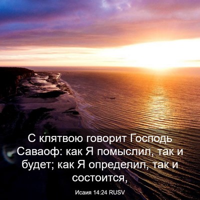 Picture 03 - Исаия 14:24 RUSV - С клятвою говорит Господь - Bible Verse Picture