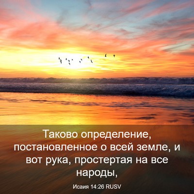 Picture 03 - Исаия 14:26 RUSV - Таково определение, - Bible Verse Picture