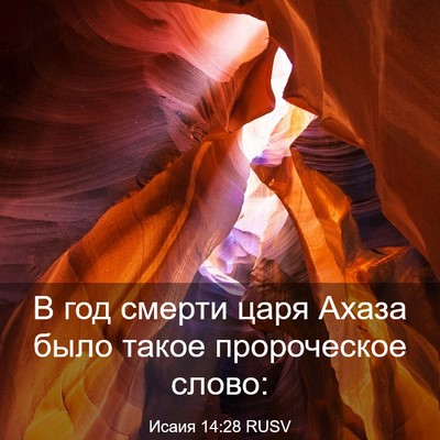 Picture 03 - Исаия 14:28 RUSV - В год смерти царя Ахаза - Bible Verse Picture