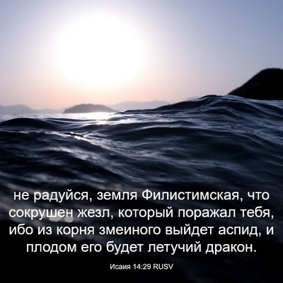 Picture 03 - Исаия 14:29 RUSV - не радуйся, земля - Bible Verse Picture