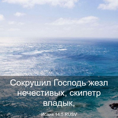 Picture 03 - Исаия 14:5 RUSV - Сокрушил Господь жезл - Bible Verse Picture