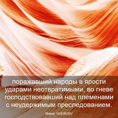 Picture 03 - Исаия 14:6 RUSV - поражавший народы в ярости - Bible Verse Picture