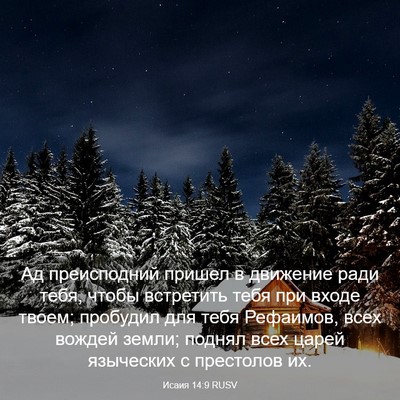 Picture 03 - Исаия 14:9 RUSV - Ад преисподний пришел в - Bible Verse Picture