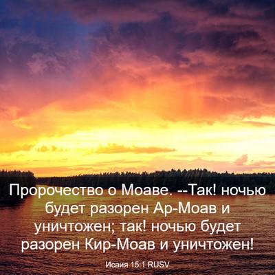 Picture 03 - Исаия 15:1 RUSV - Пророчество о Моаве. --Так! - Bible Verse Picture