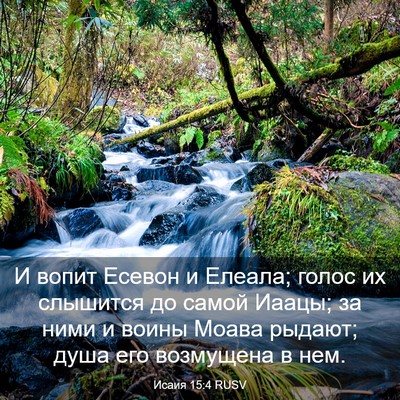 Picture 03 - Исаия 15:4 RUSV - И вопит Есевон и Елеала; - Bible Verse Picture