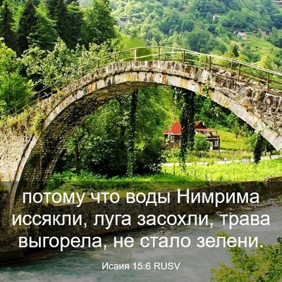 Picture 03 - Исаия 15:6 RUSV - потому что воды Нимрима - Bible Verse Picture