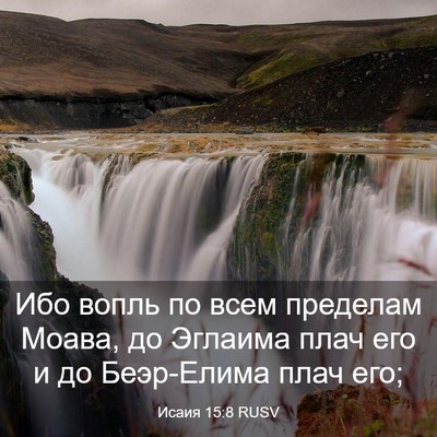 Picture 03 - Исаия 15:8 RUSV - Ибо вопль по всем пределам - Bible Verse Picture