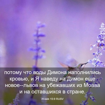 Picture 03 - Исаия 15:9 RUSV - потому что воды Димона - Bible Verse Picture
