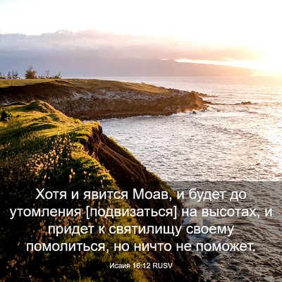 Picture 03 - Исаия 16:12 RUSV - Хотя и явится Моав, и будет - Bible Verse Picture