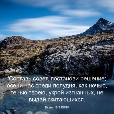Picture 03 - Исаия 16:3 RUSV - 'Составь совет, постанови - Bible Verse Picture