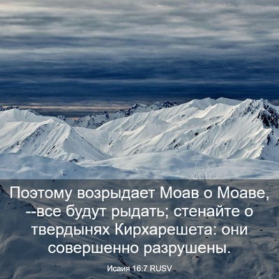 Picture 03 - Исаия 16:7 RUSV - Поэтому возрыдает Моав о - Bible Verse Picture