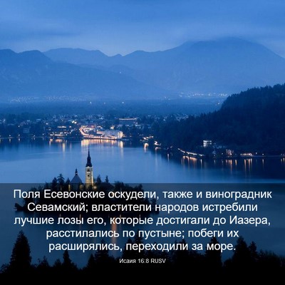 Picture 03 - Исаия 16:8 RUSV - Поля Есевонские оскудели, - Bible Verse Picture