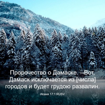 Picture 03 - Исаия 17:1 RUSV - Пророчество о Дамаске. - Bible Verse Picture