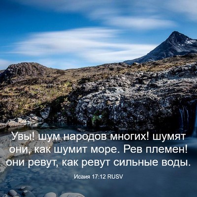 Picture 03 - Исаия 17:12 RUSV - Увы! шум народов многих! - Bible Verse Picture