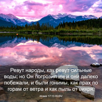 Picture 03 - Исаия 17:13 RUSV - Ревут народы, как ревут - Bible Verse Picture