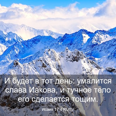 Picture 03 - Исаия 17:4 RUSV - И будет в тот день: - Bible Verse Picture