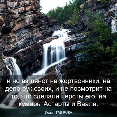 Picture 03 - Исаия 17:8 RUSV - и не взглянет на - Bible Verse Picture