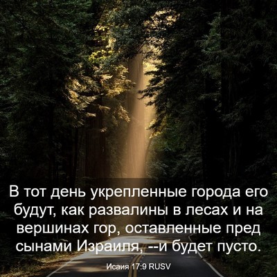 Picture 03 - Исаия 17:9 RUSV - В тот день укрепленные - Bible Verse Picture