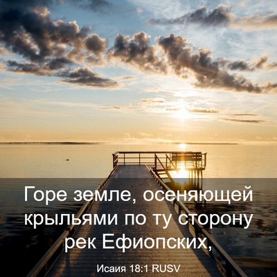 Picture 03 - Исаия 18:1 RUSV - Горе земле, осеняющей - Bible Verse Picture