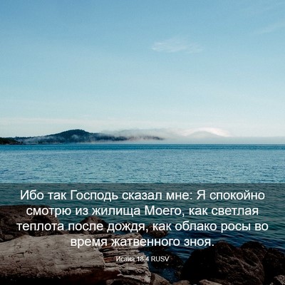 Picture 03 - Исаия 18:4 RUSV - Ибо так Господь сказал мне: - Bible Verse Picture