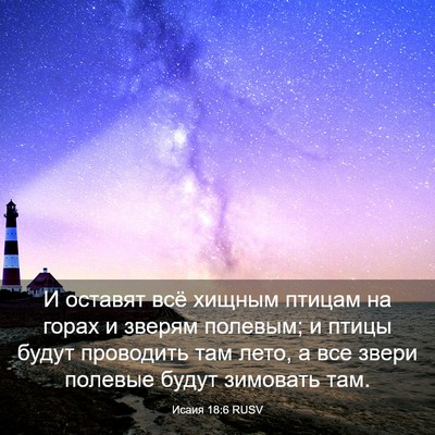 Picture 03 - Исаия 18:6 RUSV - И оставят всё хищным - Bible Verse Picture