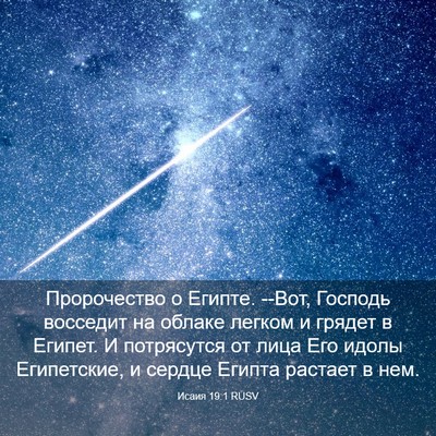 Picture 03 - Исаия 19:1 RUSV - Пророчество о Египте. --Вот, - Bible Verse Picture