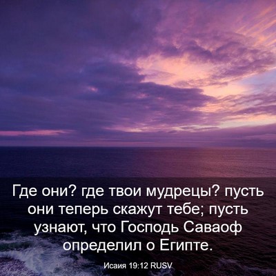 Picture 03 - Исаия 19:12 RUSV - Где они? где твои мудрецы? - Bible Verse Picture